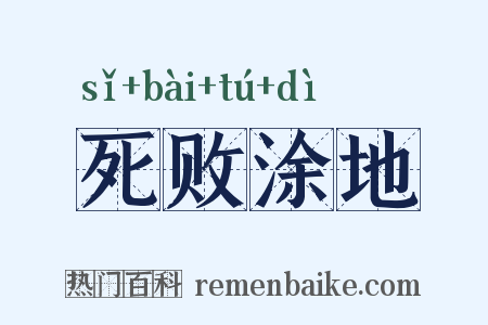 死败涂地是什么意思的图片